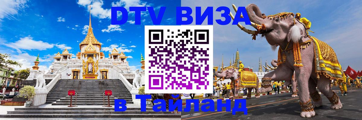 Оформить DTV визу в Тайланд 