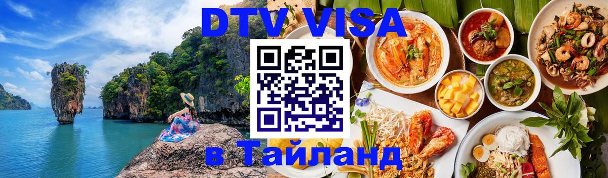 Destination Thailand Visa (DTV виза) Сараево 