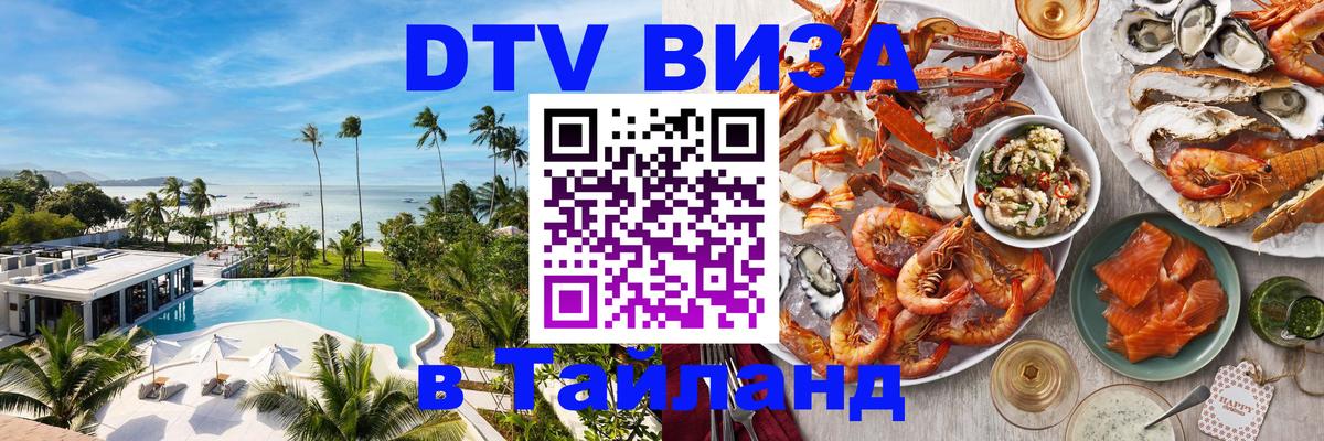 Стоимость и условия DTV визы — оформление в Таиланд под ключ - Сараево  20.11.2025 